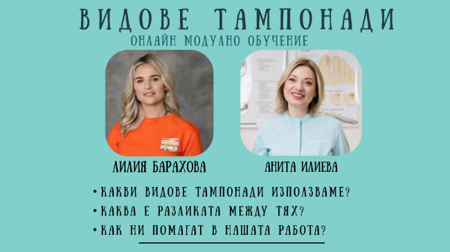 Снимка на Видео урок за видовете тампонади